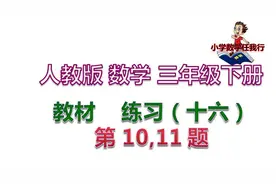第39讲 人教版数学 三年级下册 教材  练习（十六） 第10,11 题