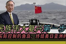 民族伟大复兴第一步！实际控制钓鱼岛，终结美日亚洲时代！视频封面