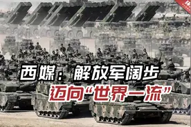 西媒：解放军阔步迈向“世界一流”，随时准备应对任何战争视频封面
