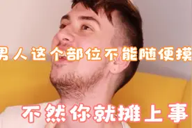 男人这个部位不能随便摸！不然你就摊上事了视频封面