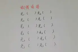 语文成语填空：含有无和无的成语，老师至少能写出10个，你呢？视频封面