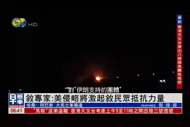 叙专家：美军空袭将激起叙民众抵抗力量，直到迫使美从叙利亚撤军视频封面