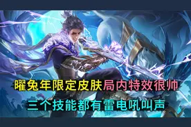 曜兔年限定皮肤，雷电特效帅炸了，但行走动作太敷衍了，原皮动作