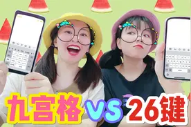 闭眼打字挑战！9宫格VS全键盘，到底谁能更快更准确？视频封面