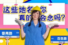 上海这些地名，你真的读对了吗？视频封面