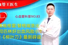 氯吡格雷/替格瑞洛比阿司匹林好？出血风险小？《柳叶刀》辟谣！视频封面