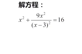 初中数学：一道很有趣的方程求解，难度中等