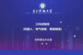 电子科大本科招生：工科试验班（机器人、电气信息、智能制造）视频封面