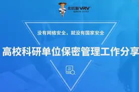 高校科研单位保密管理工作分享视频封面