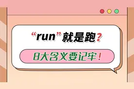 看到“run”别说成“跑”，8大含义要记牢！
