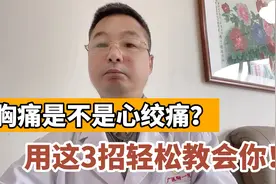 如何判断是不是心绞痛？医生常用这3个方法，看完你自己就能判断视频封面