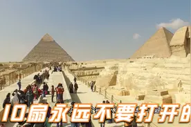 揭秘！10扇永远不要打开的门！探索地球村！视频封面