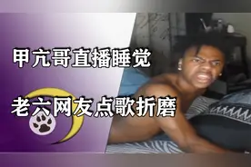 甲亢哥直播睡觉，网友点歌折磨，中国网友奉上《彩虹小白马》视频封面