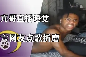 甲亢哥直播睡觉，网友点歌折磨，中国网友奉上《彩虹小白马》视频封面