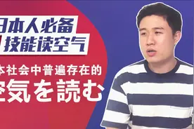 日语中的KY是什么意思？日本社会中普遍存在的空気を読む视频封面