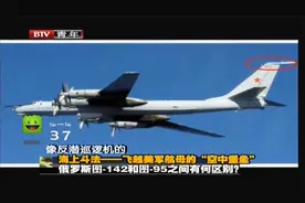 军情：俄军轰炸机飞越美军航母头顶，美军出动战机，这场面可以视频封面