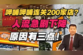 张捷：呷哺呷哺连关200家店？人流急剧下降，原因有三点！视频封面