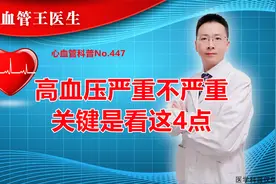 自己的高血压到底是不是很严重？专家说：从这4个方面来分析！视频封面