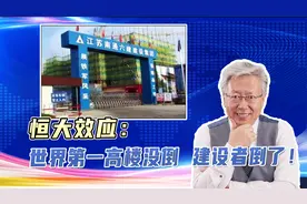 恒大负效应风暴！——世界第一高楼没倒，建设者南通六建却倒了？视频封面