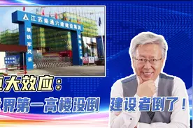 恒大负效应风暴！——世界第一高楼没倒，建设者南通六建却倒了？视频封面
