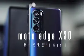 moto edge X30 开箱实测 ：2999 元、首发骁龙 8 香吗？视频封面