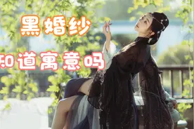 你知道有人结婚穿黑色婚纱吗？黑婚纱的寓意你知道吗？视频封面