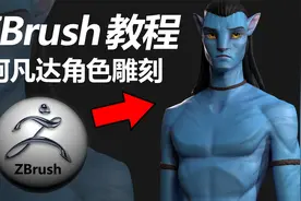 zbrush教学还原3D电影阿凡达，模型五官，头发，皮肤细节雕刻教程视频封面