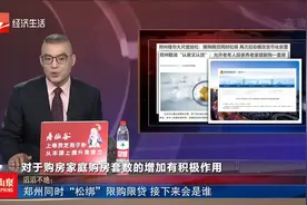 郑州同时“松绑”限购限贷 接下来会是谁视频封面