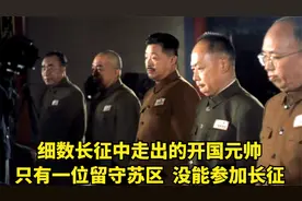 细数长征中走出的开国元帅，只有陈毅留守苏区，没能参加长征视频封面