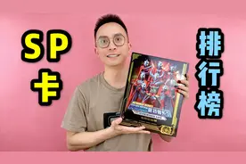 奥特曼SP卡稀有度排行榜视频封面
