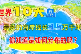 世界上最大的10个岛，看看你都知道吗？视频封面