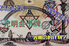 预言了911的光明会卡牌，世界阴谋论的乌云都在光明会的笼罩下?视频封面