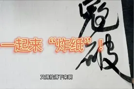 一起来“炸纸”，看王铎行草作品是如何把书法艺术点做到极致的？视频封面