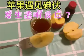 张国伟用苹果把碘伏水变成了清水，帅小伙实测！视频封面