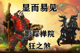 「宅男部落」魔兽世界MOP-影踪禅院-成就「显而易见」达成Live版视频封面