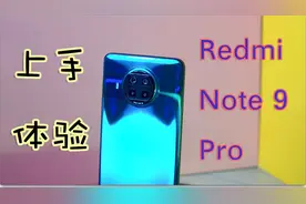 龙叔 | 千元真香机！Redmi Note 9 Pro 上手体验视频封面