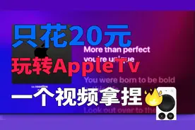 玩转AppleTv 玩了几年只花了20元 保姆级新手使用教程