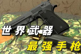 全球最好的手枪，伯莱塔92F手枪视频封面