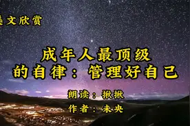 散文朗诵《成年人最顶级的自律：管理好自己》作者未央视频封面