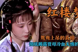 红楼梦：贾府大丫鬟鸳鸯，为何在贾母面前发下重誓，抄家后又自尽视频封面