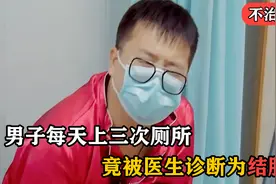 男子每天上三次厕所，竟被查出结肠癌，天价治疗费让妻子直接崩溃视频封面