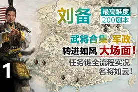 【全面战争三国】200刘备 最高难度 01 极限扩张 张飞任务链开启