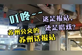 苏州公交苏州话报站，听着超洗脑【公交视频随剪】视频封面