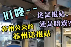 苏州公交苏州话报站，听着超洗脑【公交视频随剪】视频封面