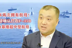 日本再次拥有航母！出云级确认搭载F-35B，战力暴增超中型航母视频封面