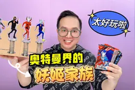 打造奥特曼界的妖姬家族，蓝色妖姬竟然是赛罗？这次换卡太好玩啦视频封面