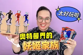 打造奥特曼界的妖姬家族，蓝色妖姬竟然是赛罗？这次换卡太好玩啦视频封面