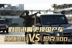 假如港警要换装国产车，红旗H9能否力压坦克300成为一匹黑马！视频封面