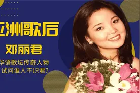 ”亚洲歌后“邓丽君，华语歌坛的传奇人物，试问谁人不识君视频封面