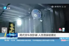 货车还是客车？车厢内装空调，分上下卧铺，人在里面靠电风扇透气视频封面